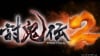 Oznámena hra Toukiden 2