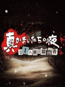 Shin Kamaitachi no Yoru: Jyuichi-nin-me no Suspect