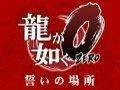 První trailer na hru Yakuza 0
