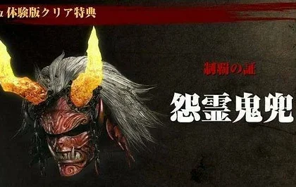 Pokud jste hráli alpha a beta demo Nioh, získáte bonusy do plné verze