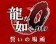 První trailer na hru Yakuza 0