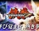 7. července velké oznámení kolem hry Tekken 7