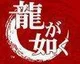 Nová Yakuza bude oficiálně představena koncem měsíce